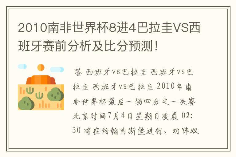2010南非世界杯8进4巴拉圭VS西班牙赛前分析及比分预测!