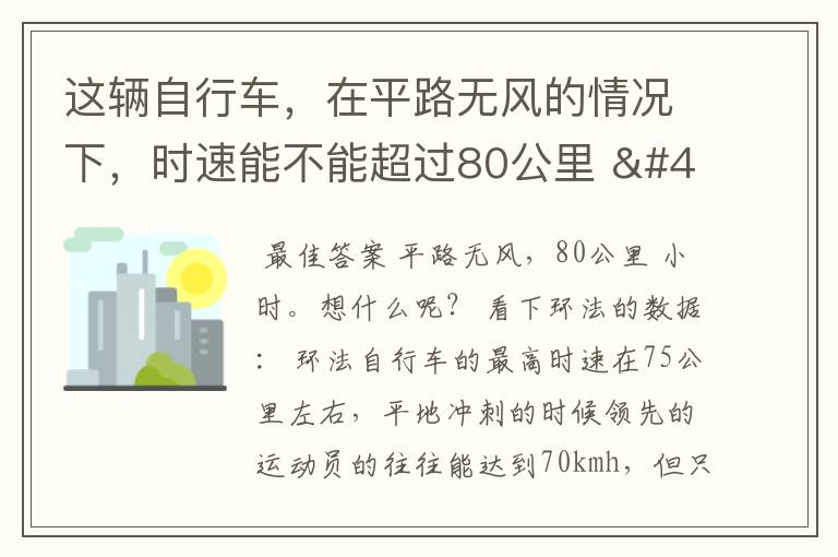 这辆自行车,在平路无风的情况下,时速能不能超过80公里 / 小时?