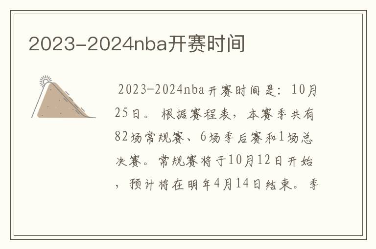 2023-2024nba开赛时间