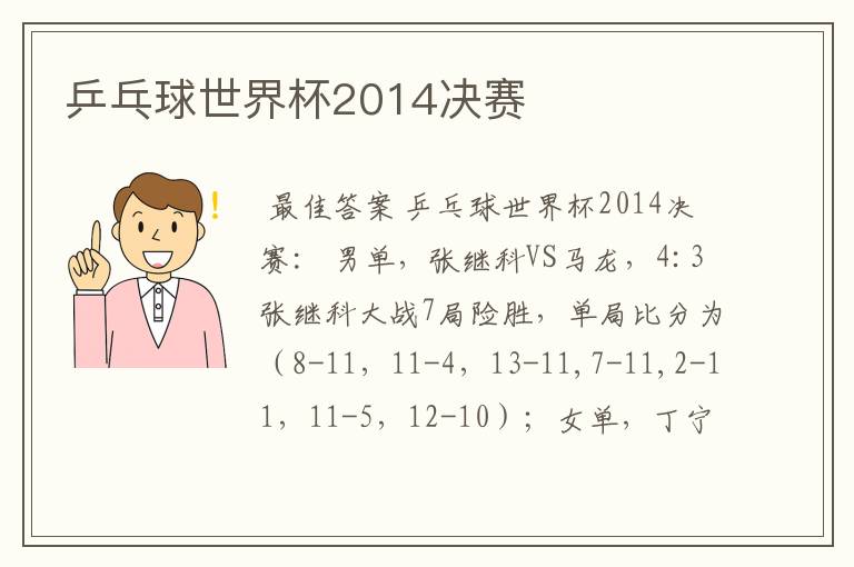 乒乓球世界杯2014决赛