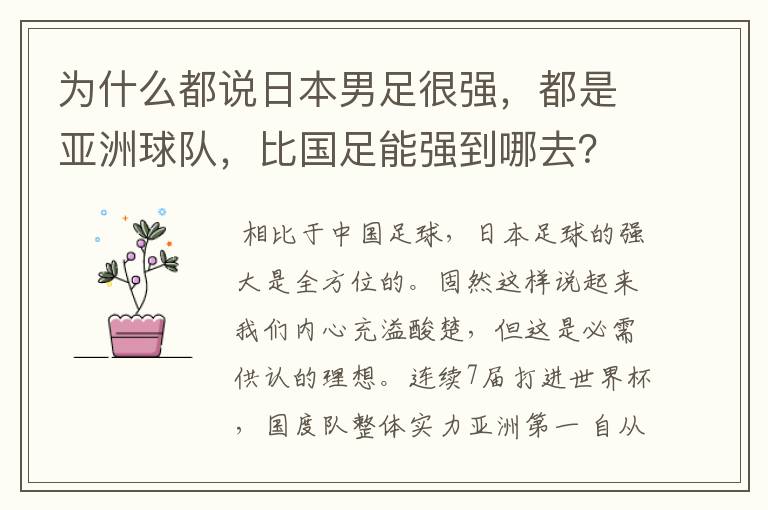 为什么都说日本男足很强，都是亚洲球队，比国足能强到哪去？