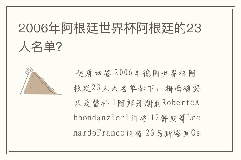 2006年阿根廷世界杯阿根廷的23人名单？