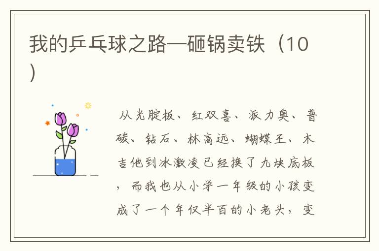 我的乒乓球之路—砸锅卖铁(10)