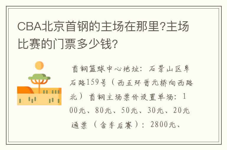 CBA北京首钢的主场在那里?主场比赛的门票多少钱?