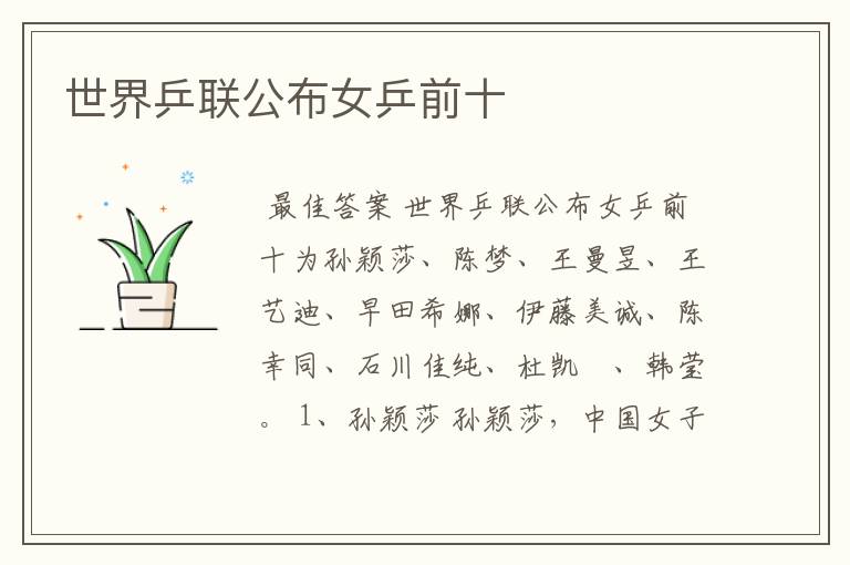 世界乒联公布女乒前十
