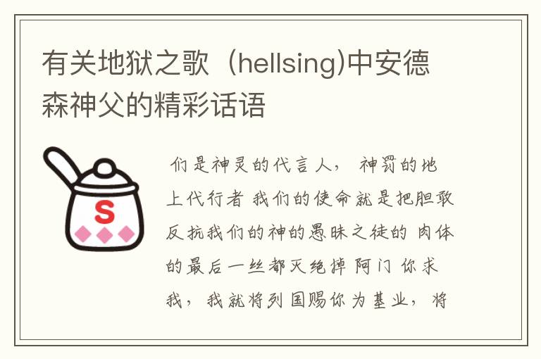 有关地狱之歌(hellsing)中安德森神父的精彩话语