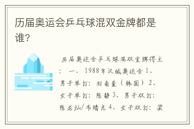 历届奥运会乒乓球混双金牌都是谁?
