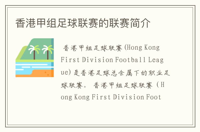 香港甲组足球联赛的联赛简介