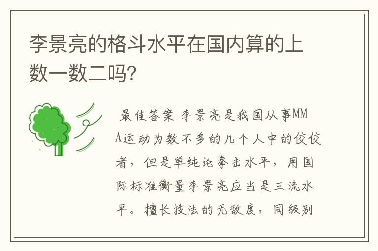 李景亮的格斗水平在国内算的上数一数二吗？