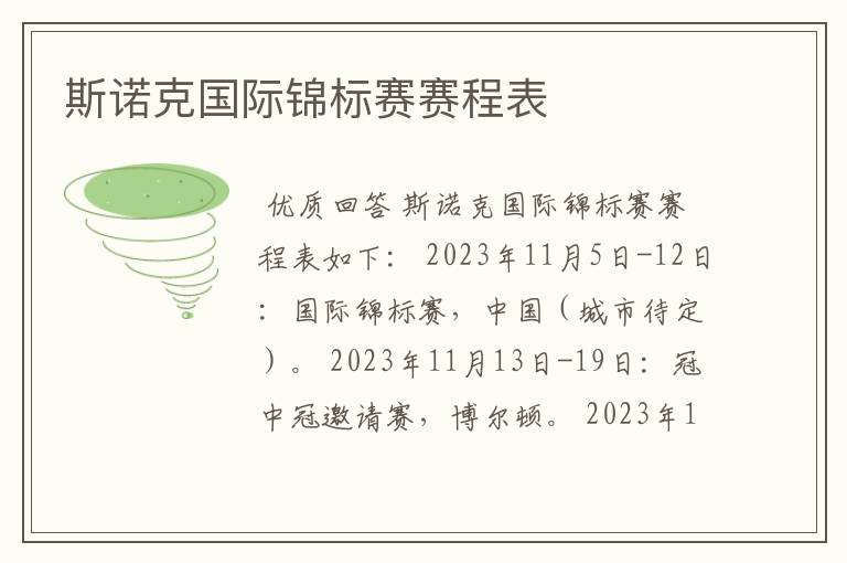 斯诺克国际锦标赛赛程表