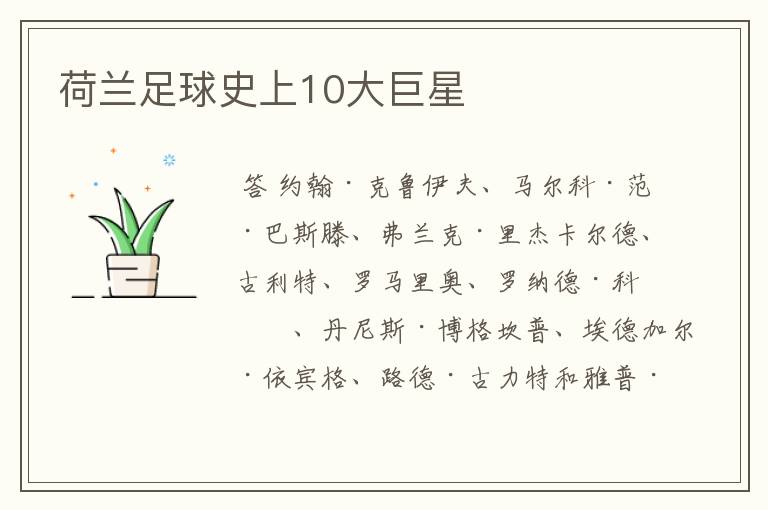 荷兰足球史上10大巨星