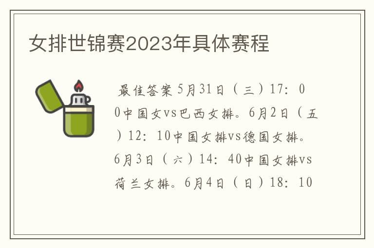 女排世锦赛2023年具体赛程