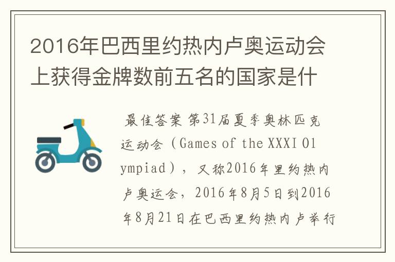 2016年巴西里约热内卢奥运动会上获得金牌数前五名的国家是什么国家?