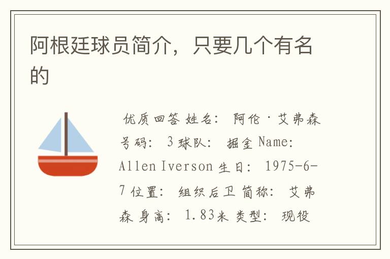 阿根廷球员简介,只要几个有名的