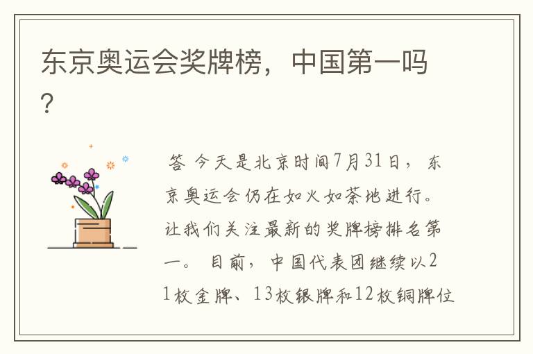 东京奥运会奖牌榜,中国第一吗?