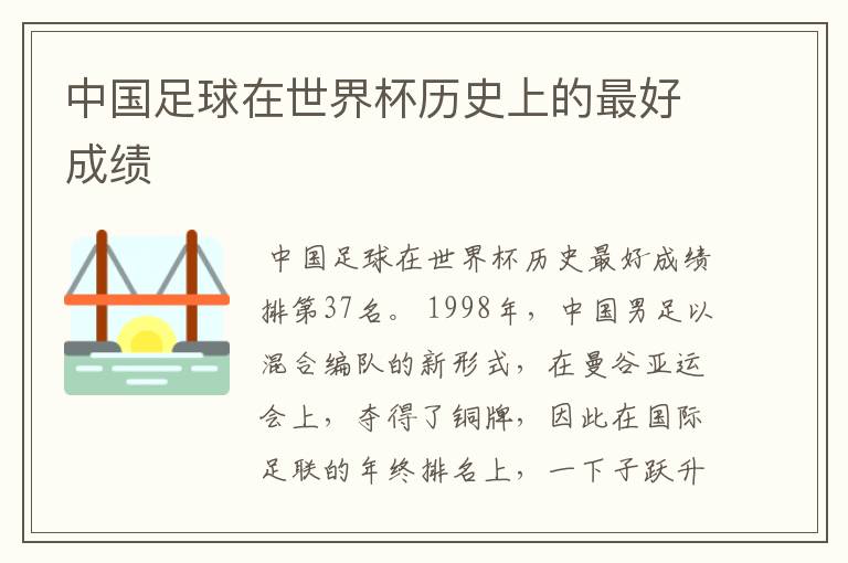 中国足球在世界杯历史上的最好成绩