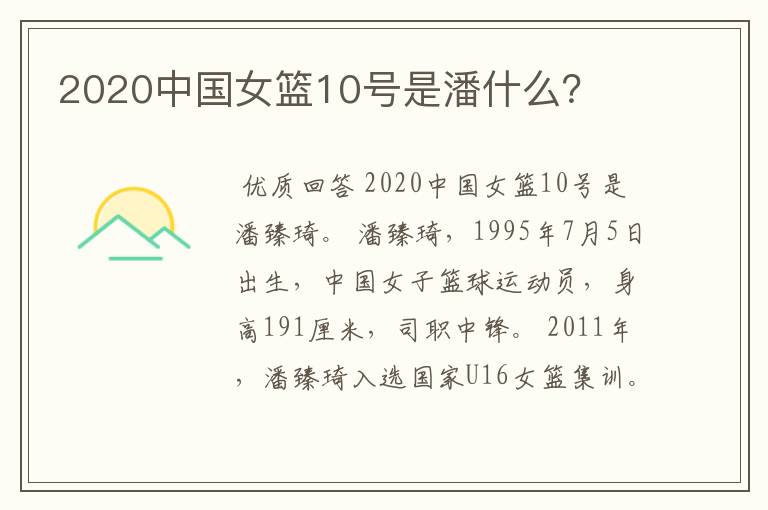 2020中国女篮10号是潘什么?