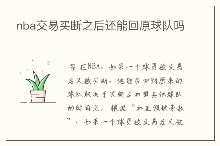 nba交易买断之后还能回原球队吗