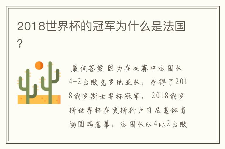 2018世界杯的冠军为什么是法国?