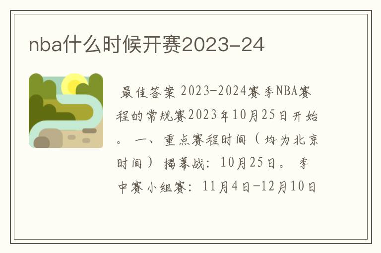 nba什么时候开赛2023-24