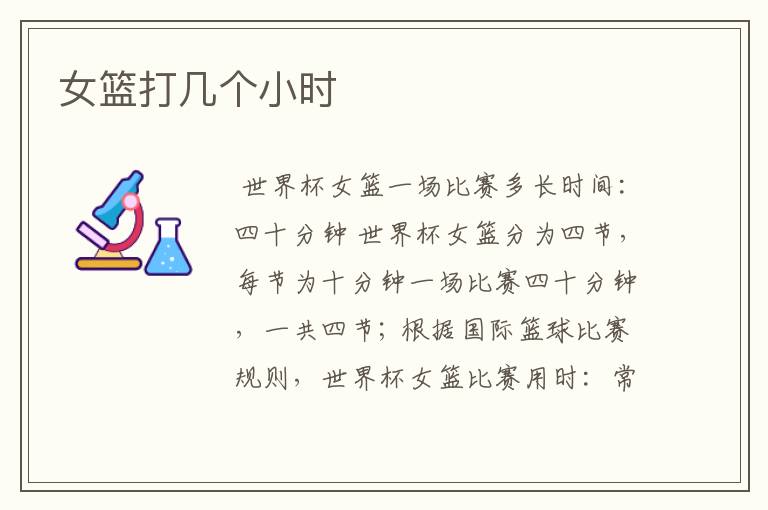 女篮打几个小时