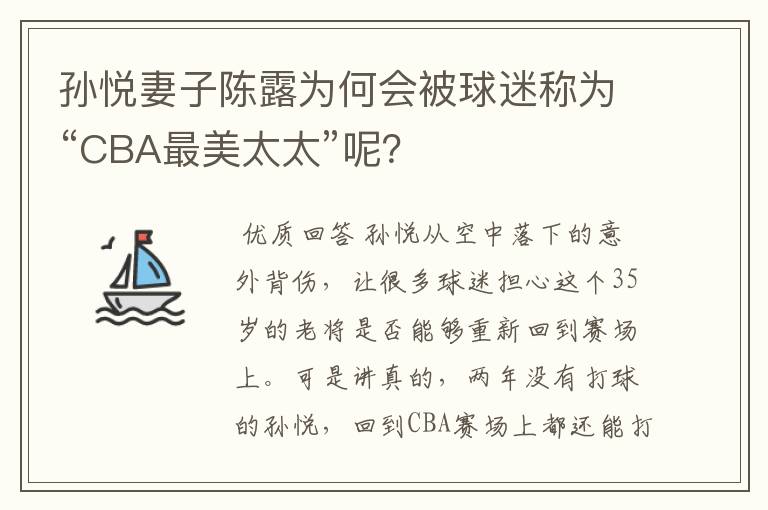 孙悦妻子陈露为何会被球迷称为“CBA最美太太”呢?