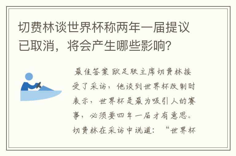 切费林谈世界杯称两年一届提议已取消,将会产生哪些影响?