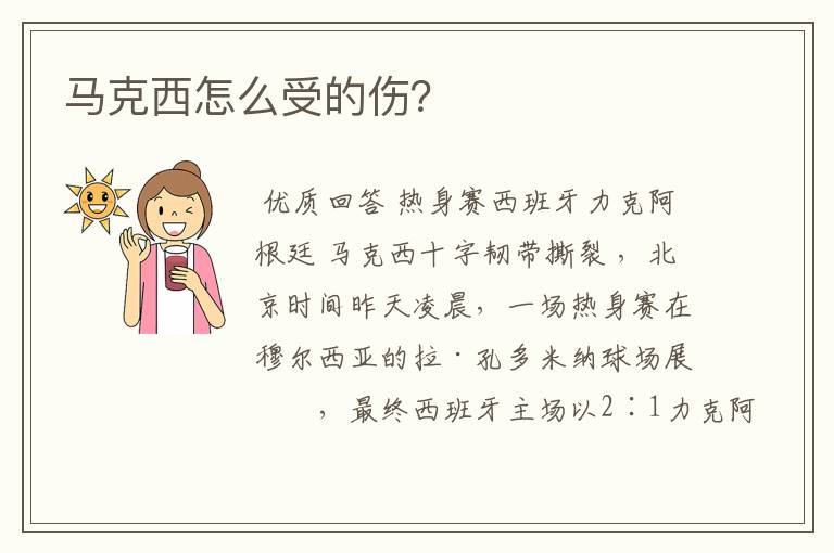 马克西怎么受的伤?