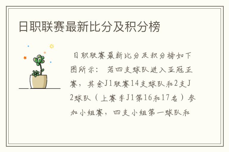 日职联赛最新比分及积分榜