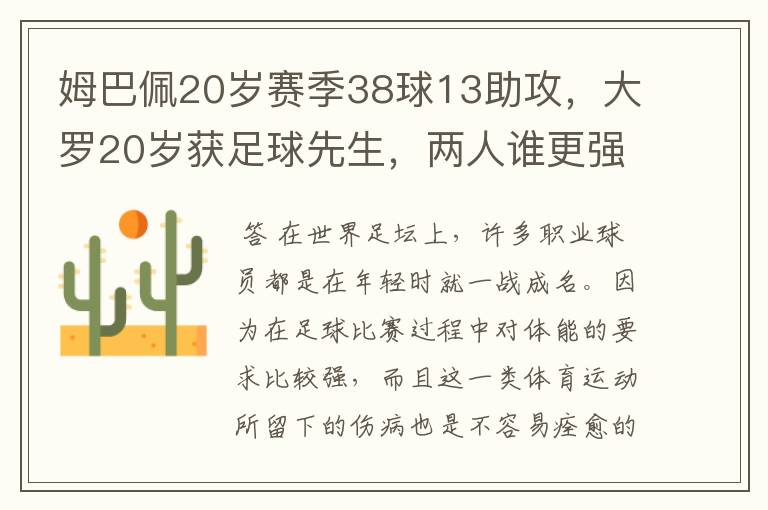 姆巴佩20岁赛季38球13助攻,大罗20岁获足球先生,两人谁更强?
