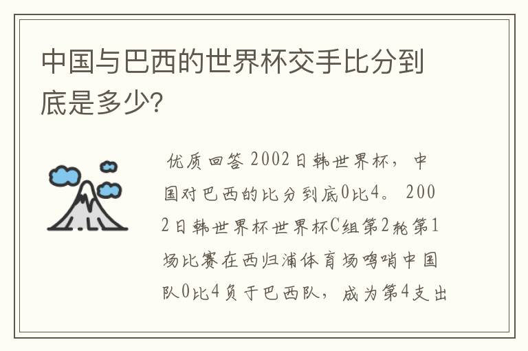 中国与巴西的世界杯交手比分到底是多少?