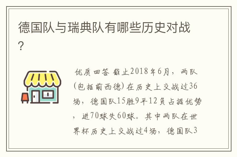 德国队与瑞典队有哪些历史对战?