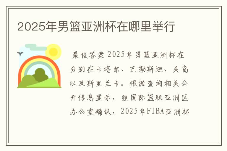 2025年男篮亚洲杯在哪里举行