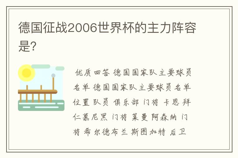 德国征战2006世界杯的主力阵容是?