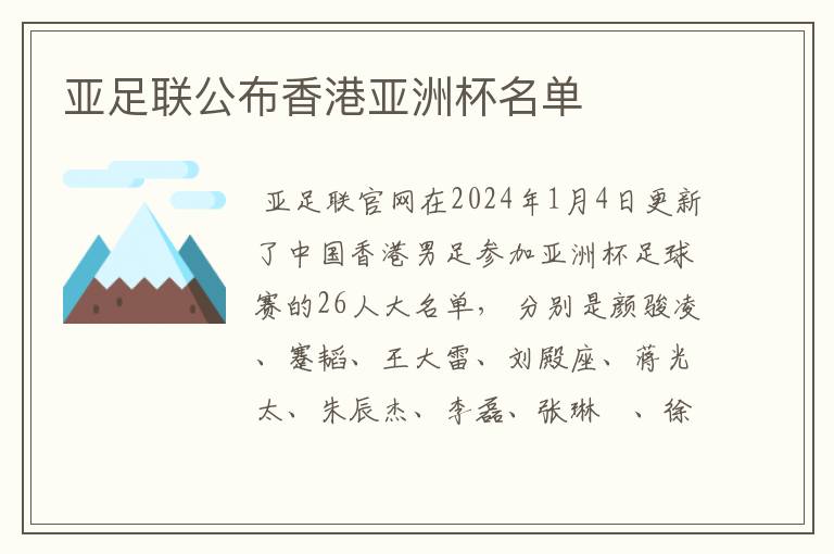 亚足联公布香港亚洲杯名单