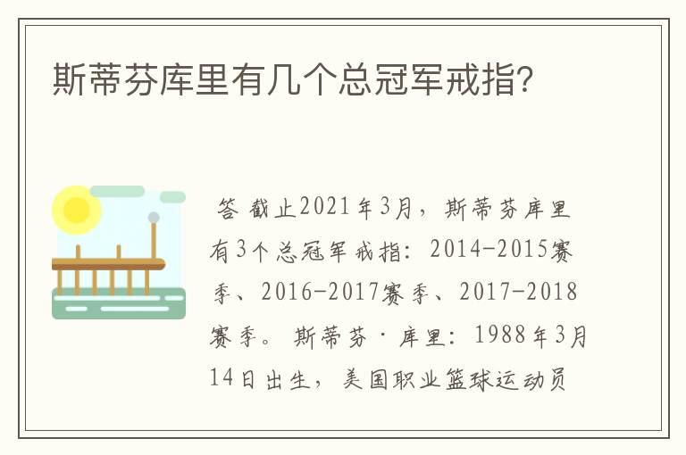 斯蒂芬库里有几个总冠军戒指?