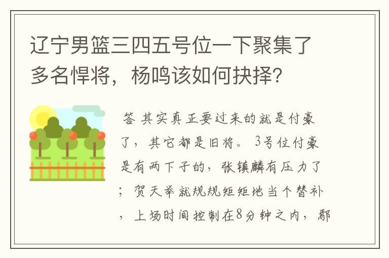 辽宁男篮三四五号位一下聚集了多名悍将,杨鸣该如何抉择?