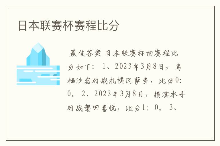 日本联赛杯赛程比分