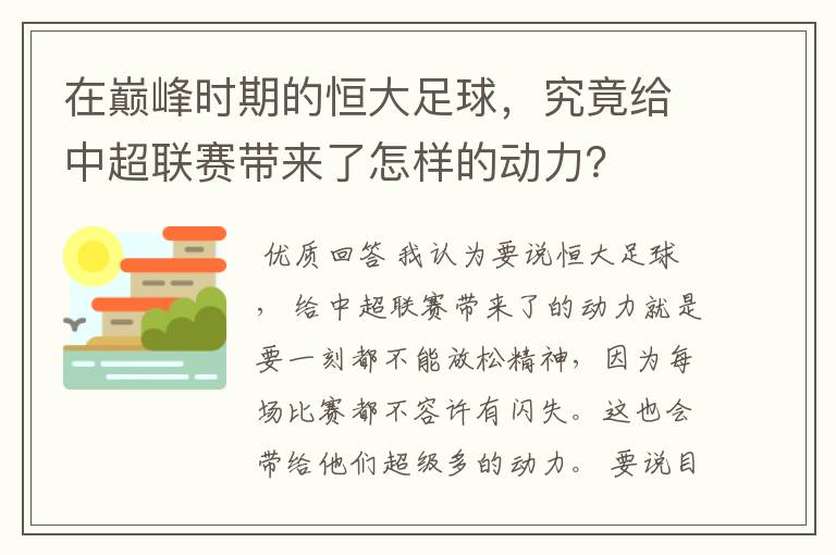在巅峰时期的恒大足球,究竟给中超联赛带来了怎样的动力?