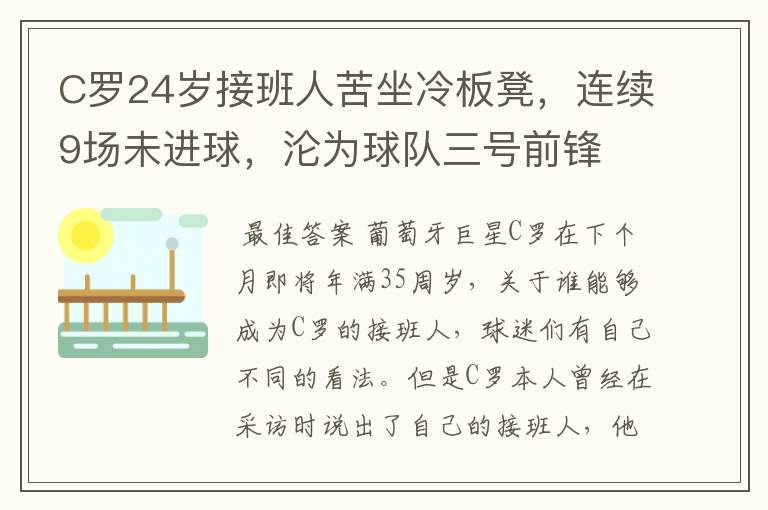 C罗24岁接班人苦坐冷板凳,连续9场未进球,沦为球队三号前锋