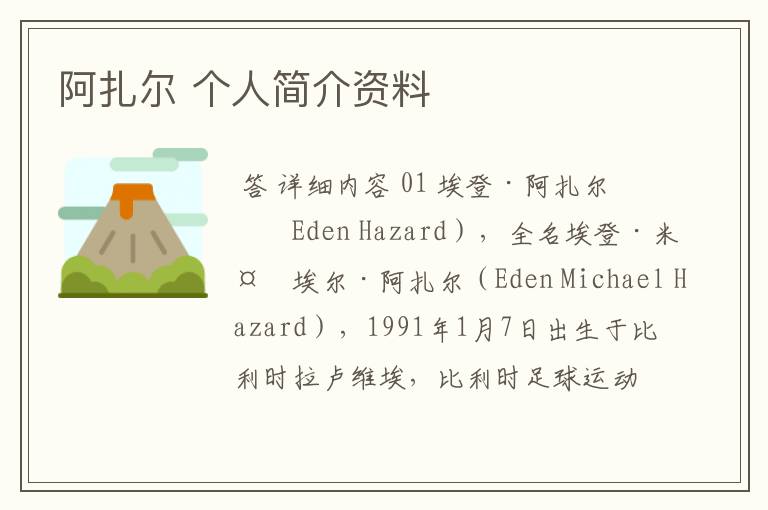 阿扎尔 个人简介资料