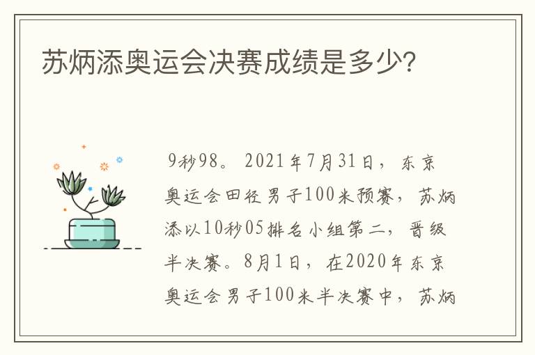 苏炳添奥运会决赛成绩是多少?