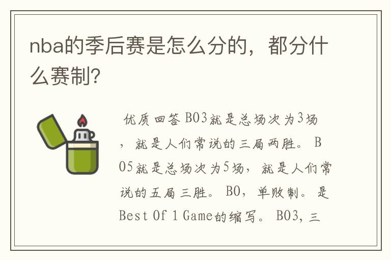 nba的季后赛是怎么分的，都分什么赛制？