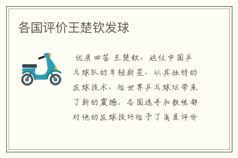 各国评价王楚钦发球
