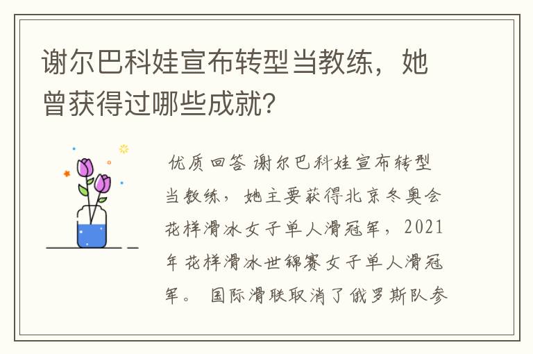谢尔巴科娃宣布转型当教练，她曾获得过哪些成就？