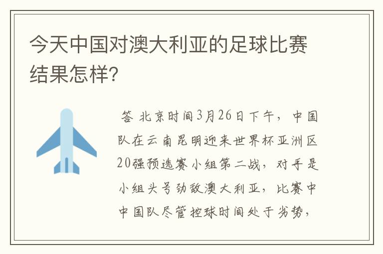 今天中国对澳大利亚的足球比赛结果怎样?