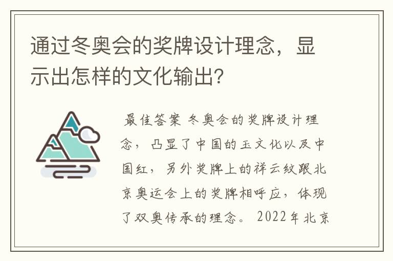 通过冬奥会的奖牌设计理念,显示出怎样的文化输出?