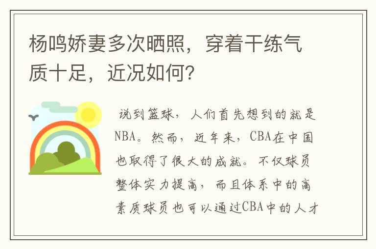 杨鸣娇妻多次晒照,穿着干练气质十足,近况如何?