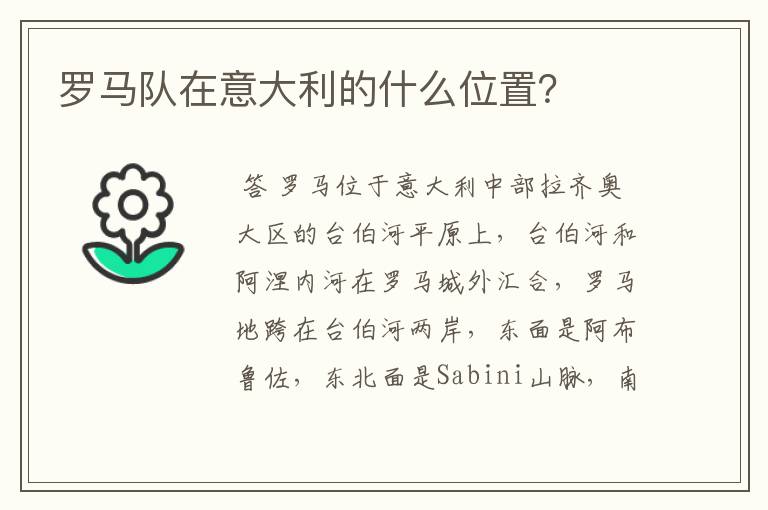 罗马队在意大利的什么位置?
