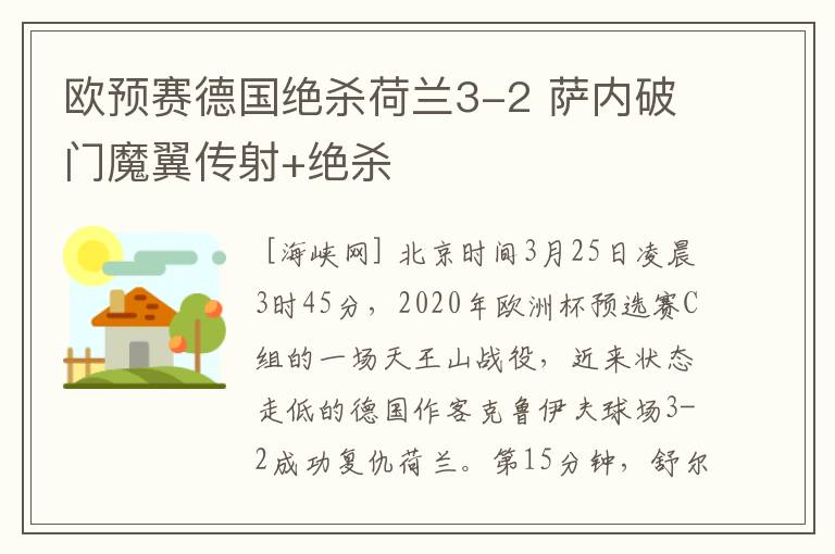 欧预赛德国绝杀荷兰3-2 萨内破门魔翼传射+绝杀